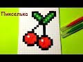 Рисунки по клеточкам - Как рисовать вишенку ♥ How to draw a cherry - pixel art