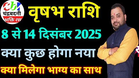 08 से 14 दिसंबर 2025 | वृषभ साप्ताहिक राशिफल | Taurus Weekly Horoscope | Vrishabh Saptahik Rashifal