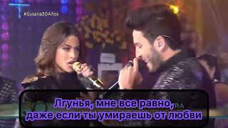 Tini Stoessel y Sebastian Yatra - Traicionera. Перевод песни на русский язык