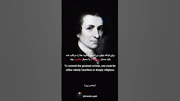برای اینکه بزرگرترین جنا یت ها را مرتکب شد باید بسیار بی وجدان یا بسیار مذهبی بود 