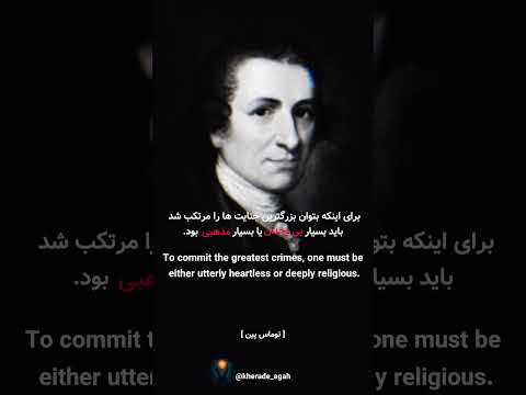 برای اینکه بزرگرترین جنا یت ها را مرتکب شد باید بسیار بی وجدان یا بسیار مذهبی بود