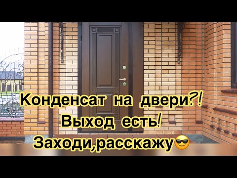 Конденсат на входной двери, как избавиться.👋👌👌👍👌👌