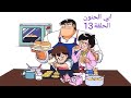 ابي الحنون الحلقة 13 