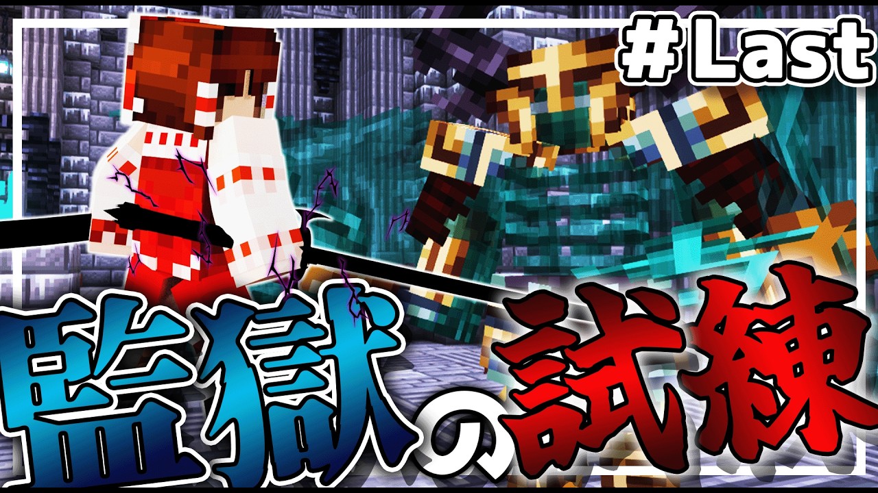 【Minecraft】ついに最後の試練!?そして激突する霊夢と次元の軍勢!!試練と料理のマイクラ冒険譚#Last【ゆっくり実況】