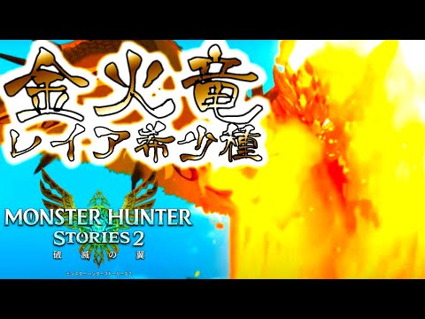 モンハンストーリーズ2//金火竜レイア希少種初見討伐!!スーパーミラボレアスがやっぱり強過ぎたんや...【MHST2/モンスターハンター