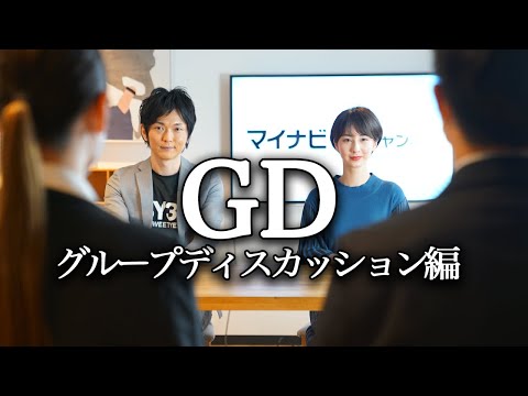 【GD（グループディスカッション）編】現役大学生４名が実践！