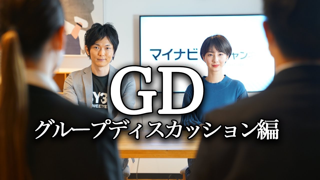 GD（グループディスカッション）編】現役大学生4名が実践！ - YouTube