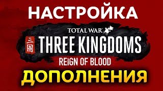 Настройка дополнения Кровавое владычество Total War THREE KINGDOMS