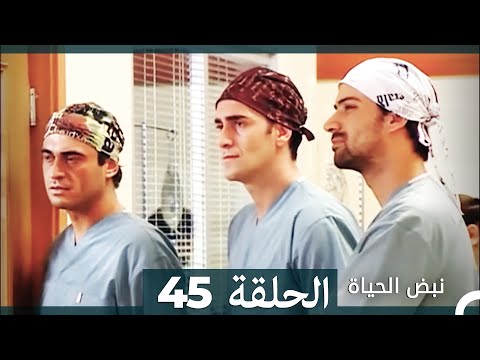 نبض الحياة الحلقة 45 Nabad Alhaya HD Arabic Dubbed 