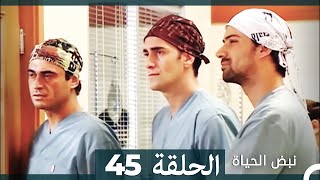 نبض الحياة - الحلقة 45 Nabad Alhaya HD (Arabic Dubbed)