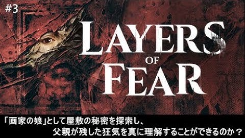 【Layers of Fear】「画家の娘」として屋敷の秘密を探索し、父親が残した狂気を真に理解することができるのか？[ 娘の物語：容赦／憤り・エンディング ]（#3）