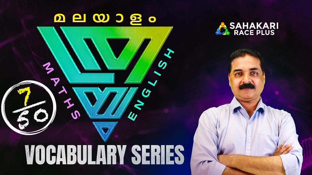 മലയാളം ഒറ്റപ്പദങ്ങൾ  I PYQ RELATED FACTS I MALAYALAM VOCABULARY I ത്രയം series 7IKPSC DEGREE PRELIMS