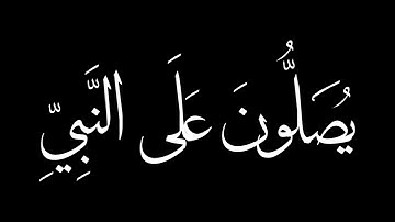 سورة الأحزاب، آية 56إِنَّ اللَّهَ وَ مَلائِكَتَهُ يُصَلُّونَ عَلَى النَّبِي