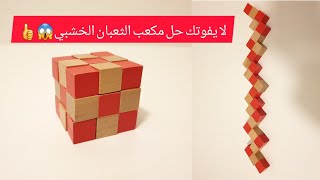 كيف تحل لغز مكعب الثعبان-متع عقلك- How to solve The Snake Cube Puzzle