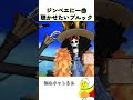 戦闘のさなかでもジンベエ親分に一曲プレゼントしたいブルック