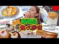 【新作】5月の新商品食べ歩きレビュー！大人気チーズパン・カフェ・カフェとか【モッパン】