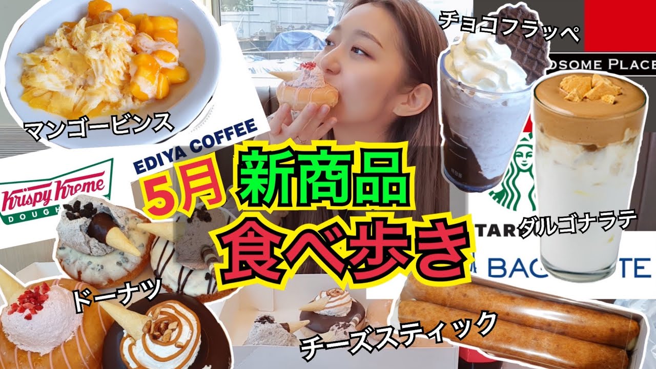 ⁣【新作】5月の新商品食べ歩きレビュー！大人気チーズパン・カフェ・カフェとか【モッパン】