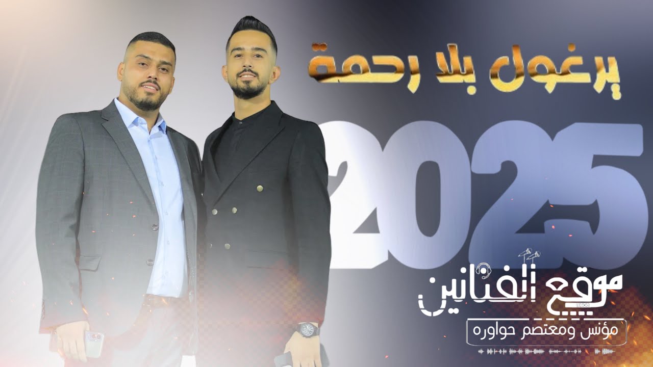 يرغول بلا رحمة 2025 الفنانين مؤنس ومعتصم حواوره - أفخم دبكات اليرغول
