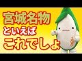 【笹木君】宮城県の定番名物!これを食べなきゃはじまらない!!・ゆっふぃーのキャラさんぽ(゚&omega;゚)♪【ボンボンTV】