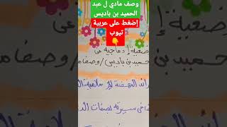 وصف مادي عبد الحميد بن باديس #تعبير #اللغة_العربية