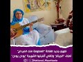 المعلومة منت الميداح تعزف الجيتار علي اغنيتها الشهيرة يودن يودن