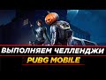 2К ЛАЙКОВ - РОЗЫГРЫШ  РП ! ПРИНИМАЕМ И ВЫПОЛНЯЕМ ВАШИ ЧЕЛЛЕНДЖИ В PUBG MOBILE