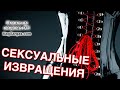 Сексуальные Извращения - Сексуальные Девиации с Точки Зрения Магии - Маг Sargas