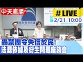 【中天直播 #LIVE】轟禁團令失信於民!《赴中禁團令的法源及衍生問題》座談會 20240221 @CtiNews