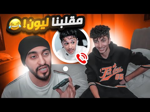 انا ودربحه مقلبنا ليون تضاربنا بنص المقلب
