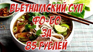 Вьетнамский суп ФОБО за 85 рублей