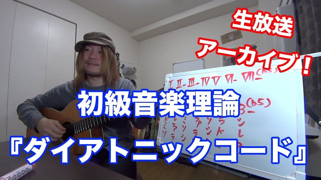 初級!音楽理論『ダイアトニックコード』【ギターレッスン】