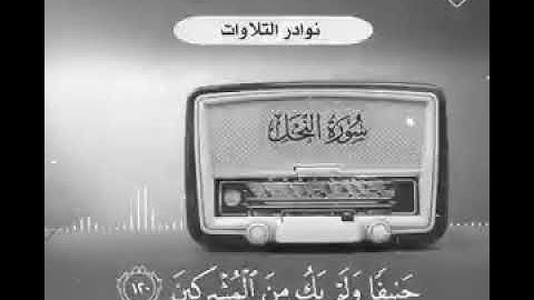 تلاوة للشيخ ابن باز رحمه الله تعالى من سورة النحل