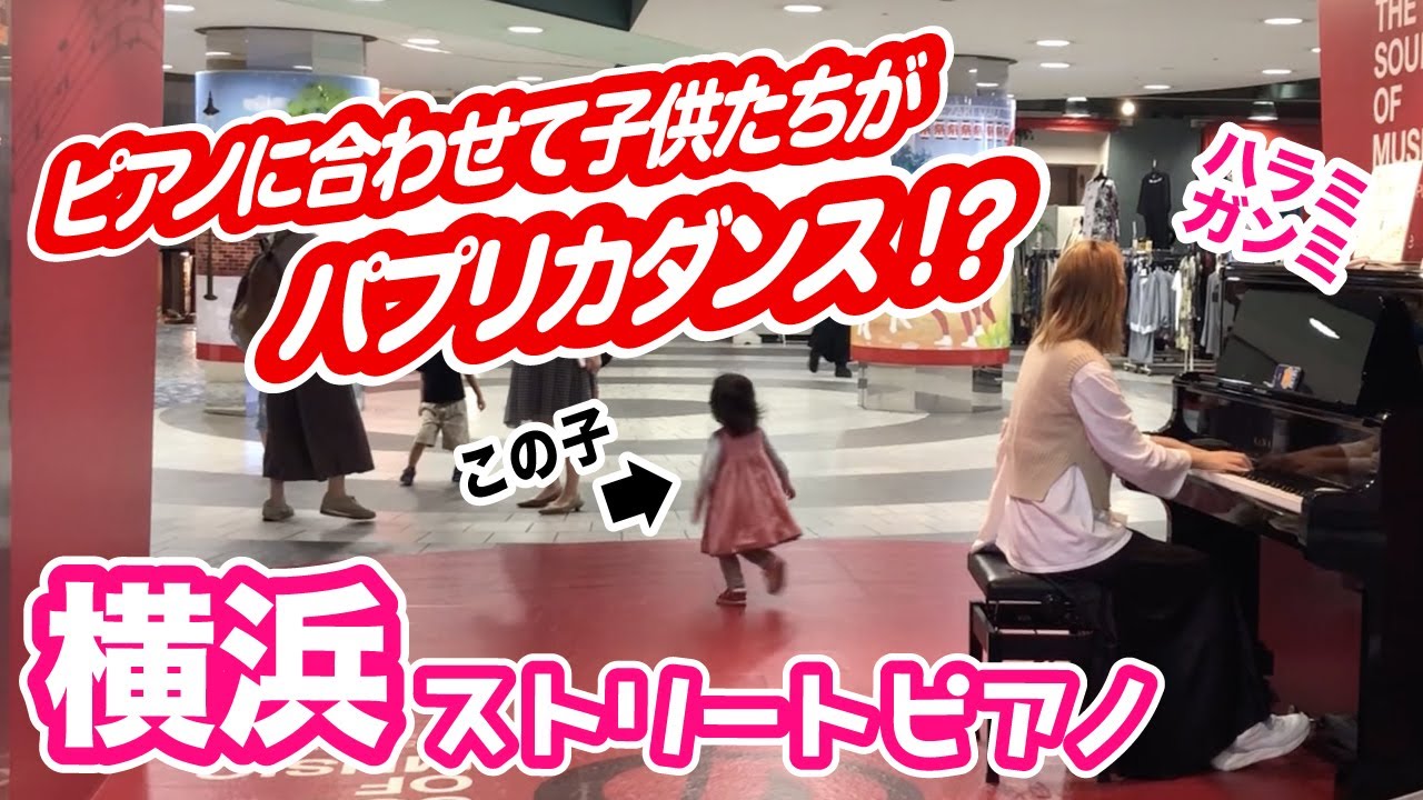 Youtuber 駅ピアノでパプリカ弾いたら子供が自然に踊り出して奇跡が生まれた これ おとまと Youtuber 駅ピアノでパプリカ弾いたら子供が自然に踊り出して奇跡が生まれた これ おとまと