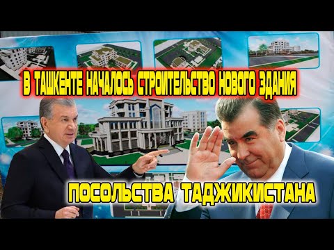 В Ташкенте началось строительство нового здания! Посольства Таджикистана!