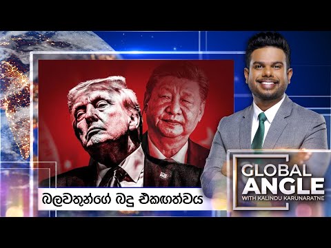 à¶¶à¶½à·€à¶­à·”à¶±à·Šà¶œà·š à¶¶à¶¯à·” à¶‘à¶šà¶Ÿà¶­à·Šà·€à¶º | à¶¯à·’à¶±à¶´à¶­à· à·€à·’à¶¯à·™à·ƒà·Š à¶´à·”à·€à¶­à·Š à·€à·’à¶œà·Šâ€à¶»à·„à¶º | 2025.05.13 | Global Angle