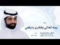 يمة تعالي وافخري وارفعي الراس - متعب الخيل, شيلة تخرجت دلوعة البيت | 2026