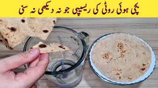 10 Minutes Recipe | باسی روٹی کی اتنی لاجواب ریسپی ذائقہ دار | Leftover Recipe | Easy Recipes