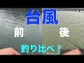台風前後で釣り比べ!どっちが釣れる? 編
