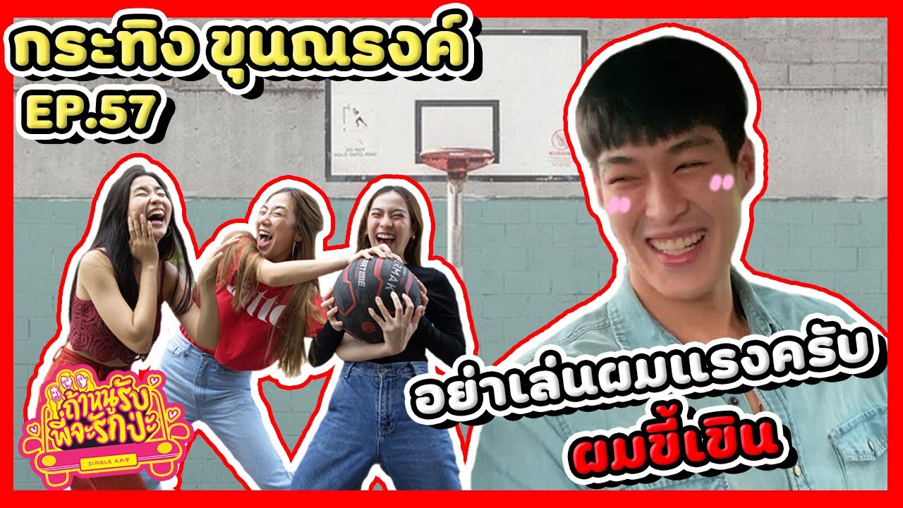 ถ้าหนูรับ พี่จะรักป่ะ Ep. 57 กระทิง ขุนณรงค์  เขินไปเขินมา ระวังหลงรักพี่น้า  l [GoyNattyDream]