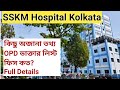 Sskm hospital kolkata full details  kolkata pgi hospital  ipgmer bangla