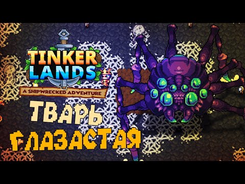 Видео: Глазастая Тварюга - Tinkerlands: A Shipwrecked Adventure