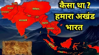 अखंड भारत चाहिये , तो इस विडियो को जरुर देखना | Akhand Bharat | History of Ancient India | अखंड भारत