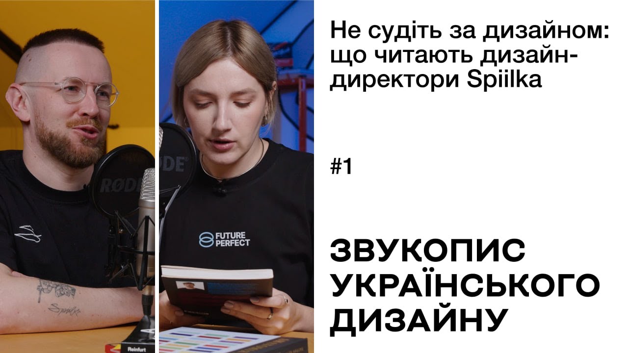 Не судіть за дизайном: що читають дизайн-директори Spiilka | Звукопис українського дизайну