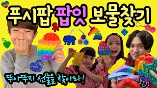 푸시팝 팝잇 보물찾기 ♡ 뚜아뚜지 선물을 찾아라!!! (뚜빠 몰래카메라 진짜 아닙니다 ㅋㅋ) 마이린 TV