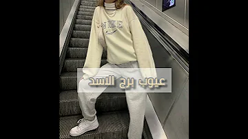عيوب برج الاسد 