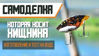 видео: Очень уловистая самоделка по всей хищной рыбе / Very catchy DIY bait for all predatory fish картинка: Очень уловистая самоделка по всей хищной рыбе / Very catchy DIY bait for all predatory fish
