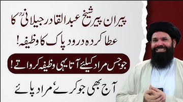 Peeran e Peer Sheikh Abdul Qadir Jilani R.A KA Khas Wazifa | Jo Kery Murad Paye | Ubqari