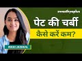         diet to reduce belly fat in hindi  mahi jaiswal