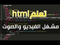 دورة تصميم المواقع للمبتدئين اضافة مشغل الفيديو والصوت لصفحة ويب Html