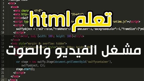 دورة تصميم المواقع للمبتدئين: اضافة مشغل الفيديو والصوت لصفحة ويب html